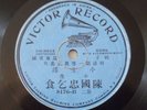 c1910 Victor Record Chinese Cantonese Recorded In China 78rpm 8176-B