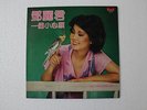 Teresa Teng Chinese Mandarin Hong Kong Polydor 1980 LP With Lyric
