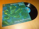 MIKIS THEODORAKIS chrysoprasino phyllo OST / BOF Org GREEK COLUMBIA Lp