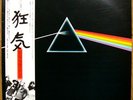 PINK FLOYD - THE DARK SIDE OF THE MOON - RARE   JAPAN LP