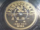 CHINESE PATHE 78 RPM # 36100 “Yao Li” (??) -??????? Made in Shanghai China,