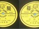 CHINA CHINESE RECORD  78 RPM - A