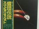 Scorpions - LP - JAPAN - Best Of Scorpions (RVP-6420)