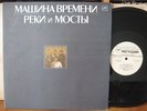 MASHINA VREMENI REKI I MOSTY TIME MACHINE RIVERS AND BRIDGES 2LP MINT