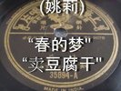 Chinese Pathe 78 RPM #35894 Yao Li (??)- ??? / ????  Chinese Shellac LP