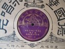 Chinese 78 BEKA 22618/22617 Shellac E Original Vocal w/ Sleeve