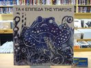 ?? 4 ??????? ??? ??????? / 4 Levels of Existence LP Greek Prog LIMITED REISSUE