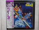 ZAMBOT 3 DISCO 33 Giri LP ZANBOT ROBOT ANIME JAPAN VINILE VINIL CARTONI ANIMATI