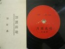 Chinese 78 Unknown Label G.S. 143 A/B Shellac V- Orig Vocal 78rpm GOLDEN STAR
