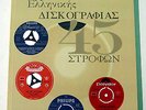 GREEK 45rpm 7