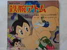 ASTRO BOY DISCO 45 VINTAGE 1963 ANIME TETSUWAN ATOM RECORD OSAMU TEZUKA JAPAN