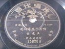 Chinese Pathe 78 RPM #35820 WU YING YING  (??? )- ??????? /???? Shellac LP