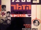 ISRAEL SONG FESTIVAL 1964 LP VINYL RECORD ARIK EINSTEIN VERY RARE