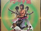 RARE BRUCE LEE enter the dragon hong kong version CHINESE PSYCH FUNK OST listen
