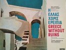 MIKIS THEODORAKIS -LP O.S.T. Greece Without Ruins GREEK Orig.1965