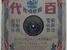 1935 CHINA Chinese 78rpm PATHE Record???? ????34848 ??????