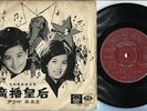 Rare Hong Kong Nancy Sit ??? & Yi Fang Ling ??? OST EMI Pathe Chinese 7