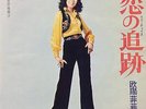 ?OYAN FEE FEE / LOVE CHASE 45 Japan Female Psych Jazz Funk Soul Breaks LISTEN