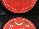 Chinese 78rpm - New Moon 6231