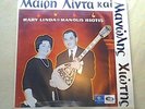 rare MARY LINDA & MANOLIS HIOTIS LP original odeon greek folk emi OMCGA 33