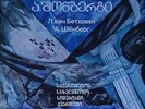 GEORGIAN STRING QUARTET Beethoven Schoenberg Ode to Napoleon MEL LP C10 28629