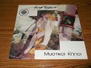 LEYKH SYMFONIA Mystikoi Khpoi LP 1994 Rare Greek New Wave Rock DIAFANA XYLINA