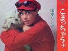 Rinda Linda Yamamoto KOMACCHAU NA Nippon Girls Japan  LISTEN