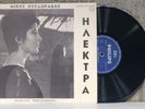 MIKIS THEODORAKIS Electra UNIQUE RARE Original 1962 GREEK 10” OST Philips LAIKO