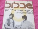 ARIK EINSTEIN SHALOM CHANOCH ISRAEL RARE 7 45 ISRAELI PRESSING PSYCH SHABLOOL