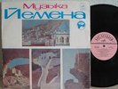 MUSIC OF YEMEN RARE SOVIET 2LP MINT