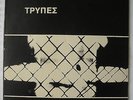 TRYPES - Same - VERY RARE ORIG 1st PREES + insert GREEK ALTERNATIVE ROCK LP 1985