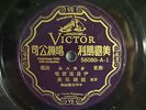 ** HEAR MP3 ** RARE ( CHINESE CANTONESE 78 )  VICTOR  - 56080-A-1-B-2