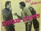 THE HIGH WINDOWS Israeli Psych Rock LP Hed Arzi BAN 49-47 VG+ W/INSERT RARE 1967