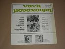 NANA MOUSKOURI RARE ORG. TEST PRESSING WHITE LABEL GREEK LP FIDELITY HATZIDAKIS