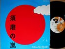 ?SUMA NO ARASHI hideakira sakurai teiji ito LP japan avant-garde experimental