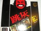 RARE Jumpin' Ash Soundtrack China Hong Kong Psych Funk Pop Disco Breaks LP