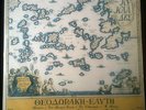 Mikis Theodorakis Mikres Kyklades Elytis, Birbili. Rare 10