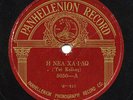GREECE - rare Greek folk, Kyria Koula on Panhellenion, 12