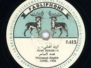 78 rpm Arabic Gulf MOHAMMAD ALSAHIR Ared Akshi khaliji folk  EX+? Fadliphone 615