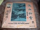 Prof SHIU TIT HUNG Chinese Choice Music Fleeting Clouds ... Vinyl LP HONG KONG