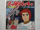 CAPITAN FUTURO DISCO 45 CAPITANE FLAM ANIME RECORD CAPTAIN FUTURE JAPAN VINILE