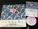 WHEN HEARTS ARE GAY, SONGS RING THROUGH.../ 60s CHINA RECORD COMPANY 10