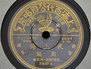 Zhou Xuan, Yao Min Pathe 35645 China Pressing With Lyric Sheet