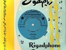 45 rpm Saudi Arabic TALAL MADDAH Ana Alhabib & Ya Daylak NM ? Riyadphone