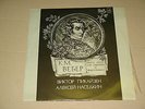 VICTOR Pikayzen -violin, Alexey Nasedkin -piano WEBER 6 sonatas MINT RARE Rus lp