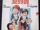 Hong Kong Pop Song LP Sam Hui ??? The Contract  