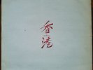 JOY – LOST IN HONG KONG - MAXI ITALO 12