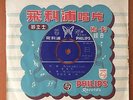 Chinese Shanghai Philips 45rpm 7