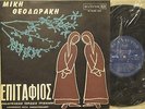 Mikis Theodorakis 10 inch RCA Victor #RLMG 250-Greek