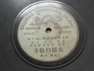 China chinese 78rpm Columbia Phonograph Co. Gen'l ????? = ?????? 57702C/D